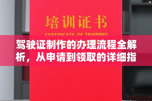 十堰驾驶证制作的办理流程全解析，从申请到领取的详细指南