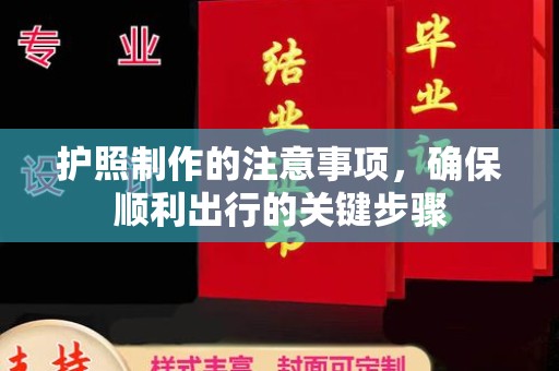 秦淮护照制作的注意事项，确保顺利出行的关键步骤