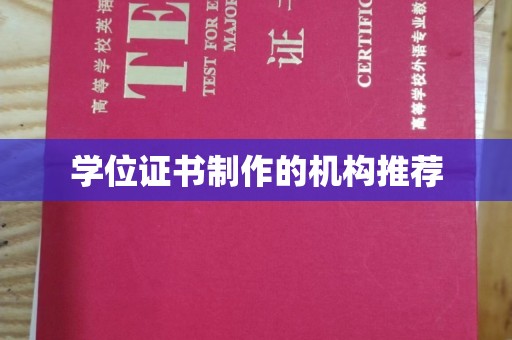 凤岗学位证书制作的机构推荐
